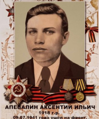 Апевалин Аксентий Ильич