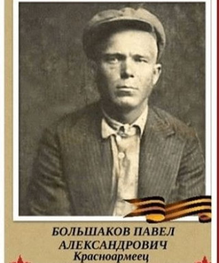 Большаков Павел Александрович