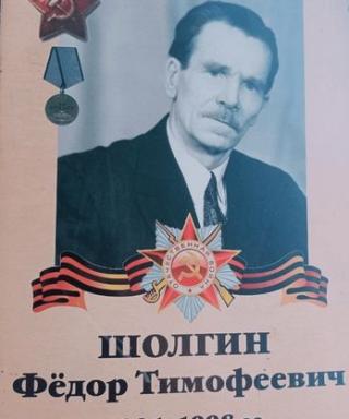 Шолгин Фёдор Тимофеевич
