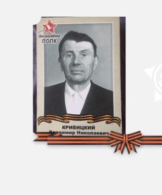 Кривицкий Владимир Николаевич