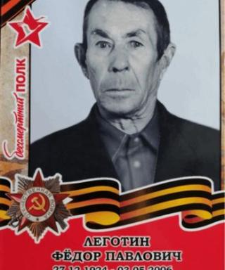 Леготин Фёдор Павлович