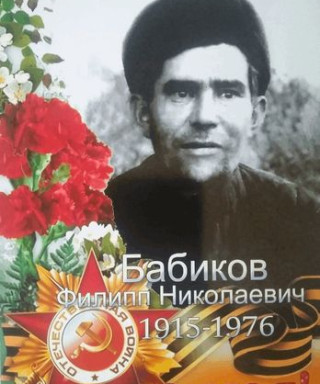 Бабиков Филипп Николаевич