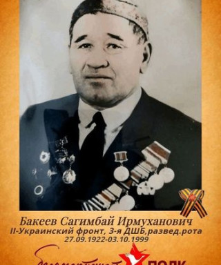 Бакеев Сагимбай Ирмуханович