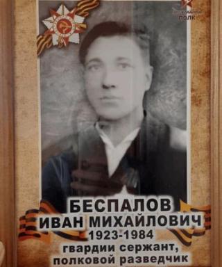 Беспалов Иван Михайлович