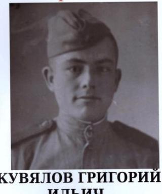 Кувялов Григорий Ильич