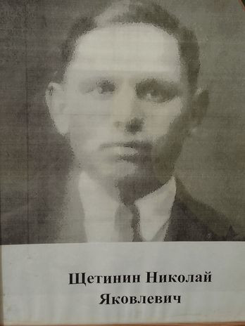 Щетинин Николай Яковлевич