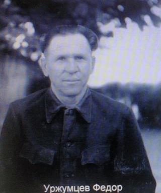 Уржумцев Федор Иванович