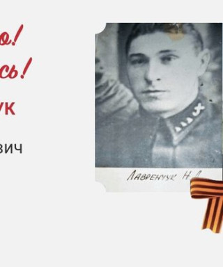 Лавренчук Николай Лаврентиевич