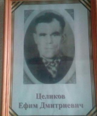 Целиков Ефим Дмитриевич