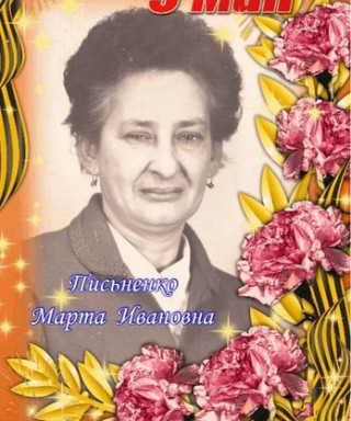 Письненко Марта Ивановна