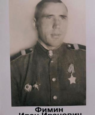 Фимин Иван Иванович