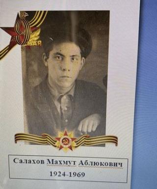 Салахов Махмут Аблюкович