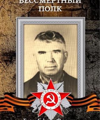 Ткач Ефим Фомич