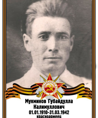 Мукминов Губайдулла Калимуллович