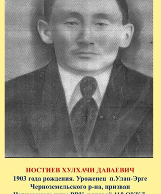 Ностиев Хулхачи Даваевич