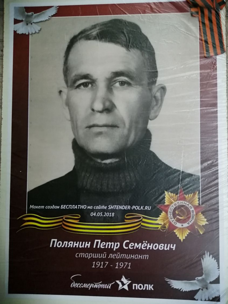 Полянин Пётр Семёнович