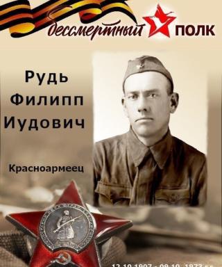 Рудь Филипп Иудович