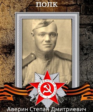 Аверин Степан Дмитриевич