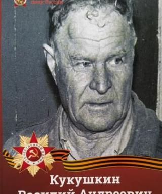 Кукушкин Василий Андреевич