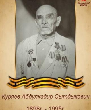 Куряев Абдулкадир Сытдыкович