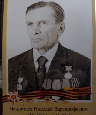 Нецветаев Николай Варсанофьевич