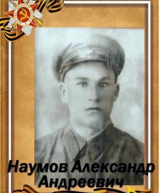 Наумов Александр Андреевич