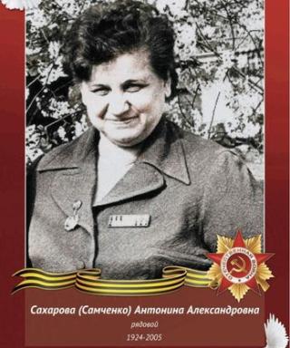САХАРОВА АНТОНИНА АЛЕКСАНДРОВНА