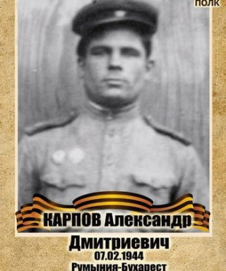 Карпов Александр Дмитриевич