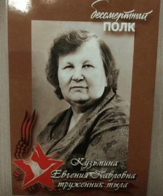 Кузьмина Евгенья Павловна