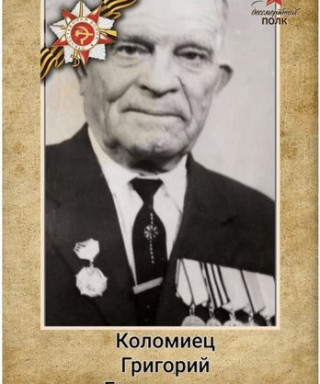 Коломиец Григорий Григорьевич