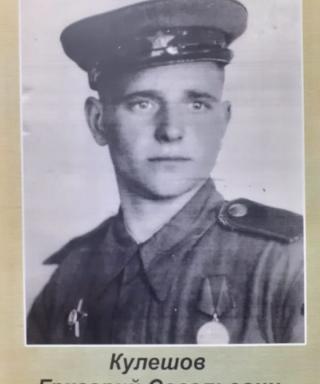 Кулешов Григорий Савельевич