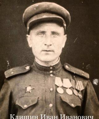 Клишин Иван Иванович