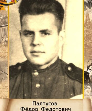 Палтусов Фёдор Федотович