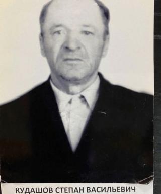 Кудашов Степан Васильевич