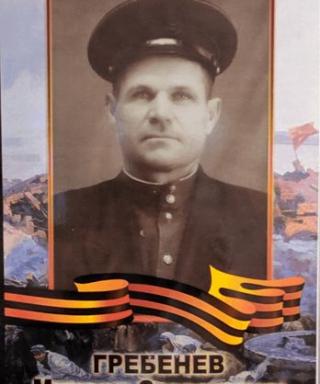 Гребенев Михаил Степанович