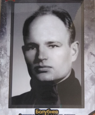 Болубнев Александр Мефодьевич