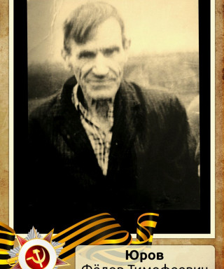 Юров Фёдор Тимофеевич