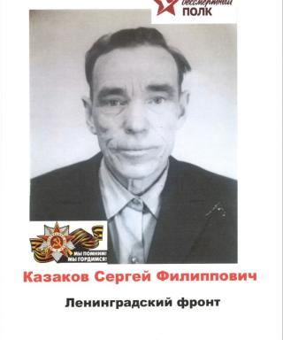 Казаков Сергей Филиппович
