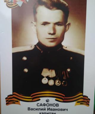 Сафонов Василий Иванович