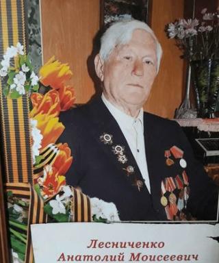 Лесниченко Анатолий Моисеевич