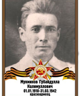 Мукминов Губай Калимуллович