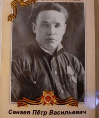 Санаев Пётр Васильевич