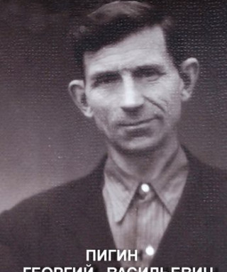 Пигин Георгий Васильевич