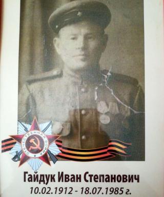 Гайдук Иван Степанович