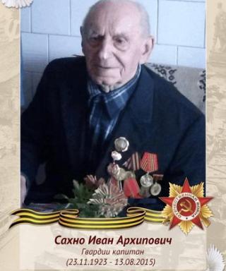 Сахно Иван Архипович