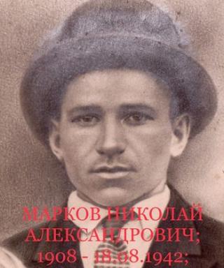 Марков Николай Александрович