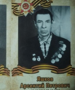 Яшков Арсентий Петрович