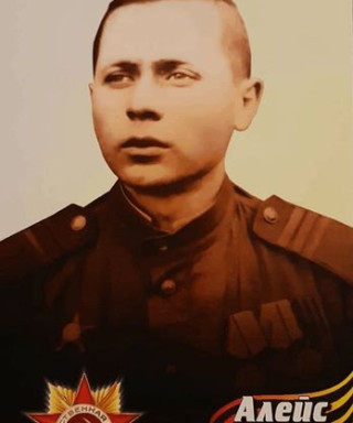 Алейс Борис Павлович