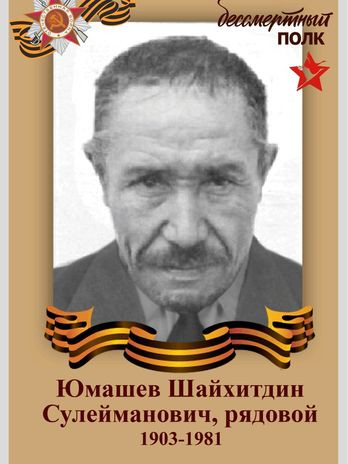 Юмашев Шайхитдин Сулейманович