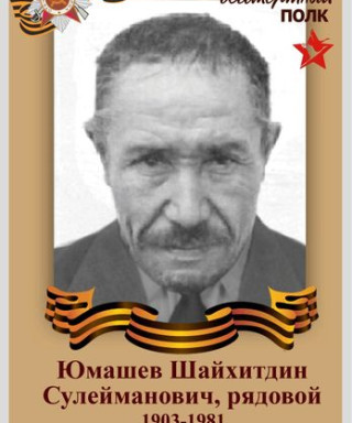Юмашев Шайхитдин Сулейманович